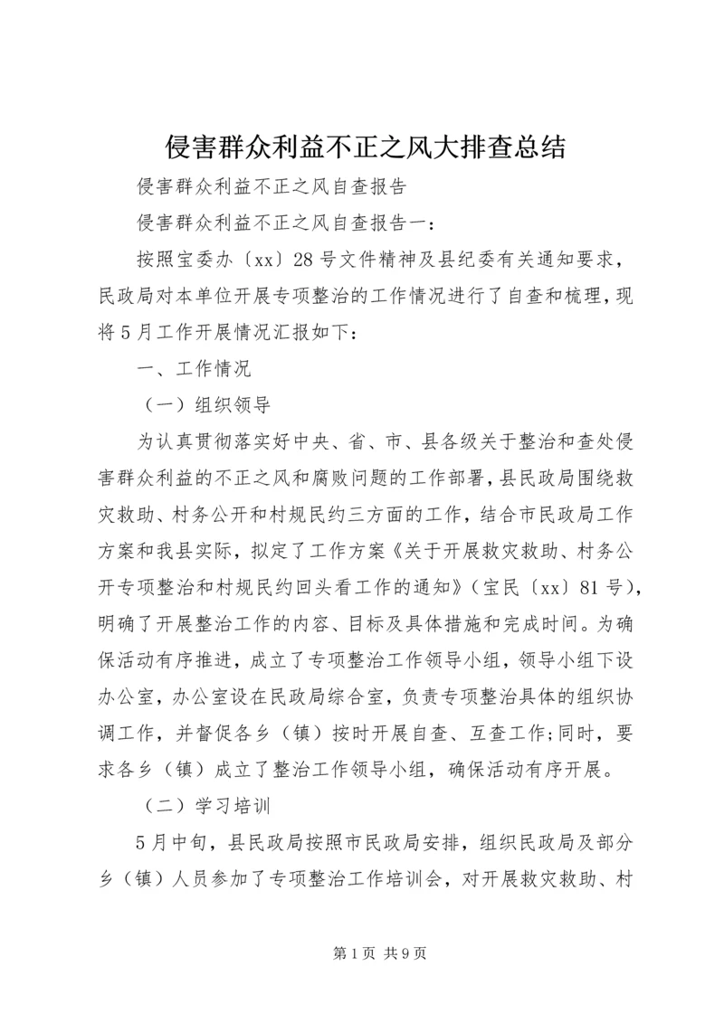 侵害群众利益不正之风大排查总结.docx