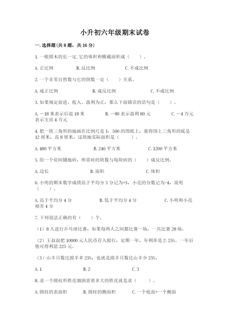 小升初六年级期末试卷含答案.docx