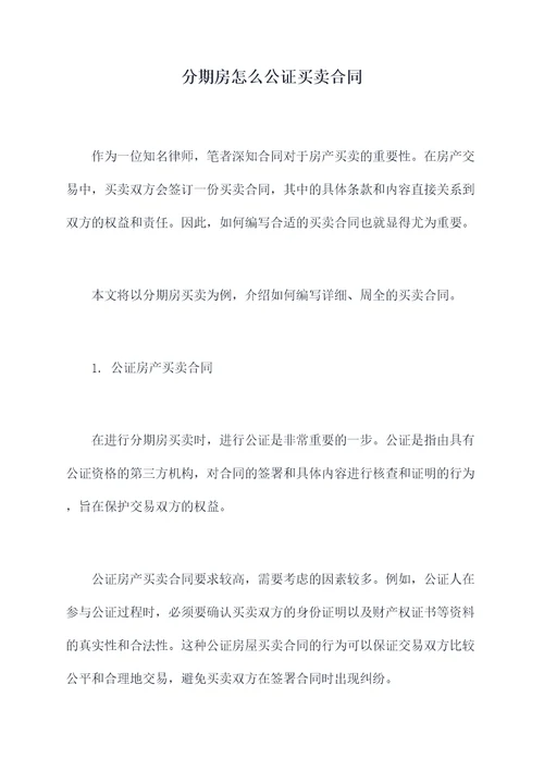 分期房怎么公证买卖合同