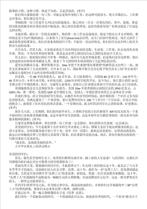 大学毕业典礼上的讲话稿