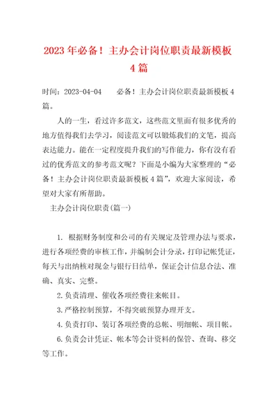 2023年必备主办会计岗位职责最新模板4篇