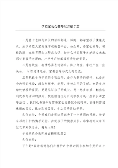 学校家长会教师发言稿7篇