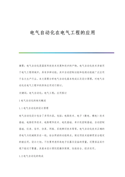 电气自动化在电气工程的应用.docx