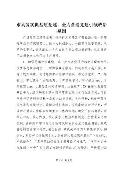 5求真务实抓基层党建，全力营造党建引领政治氛围.docx