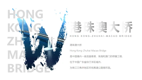 填海工程港珠澳大桥通用PPT模板