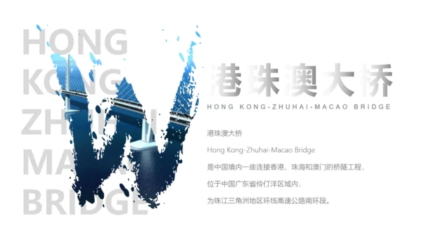 填海工程港珠澳大桥通用PPT模板