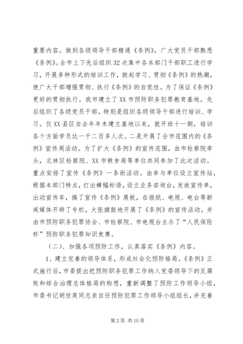 关于《XX省预防职务犯罪工作.docx