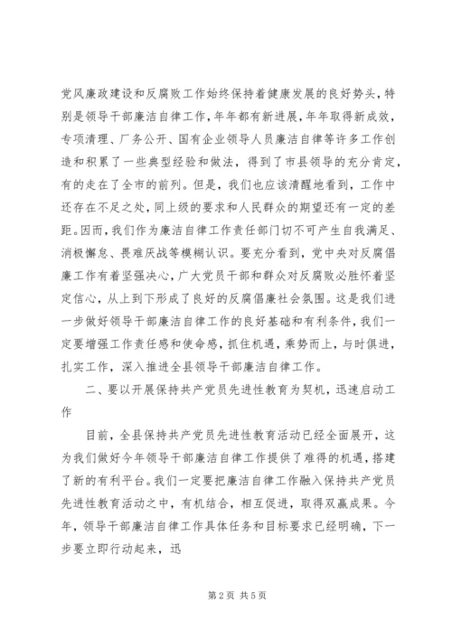 县委副书记在县领导干部廉洁自律工作责任部门负责人会议上的讲话.docx