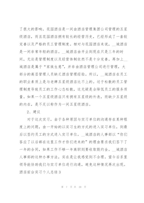 酒店前台实习个人总结.docx