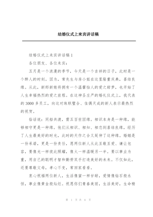 结婚仪式上来宾讲话稿.docx