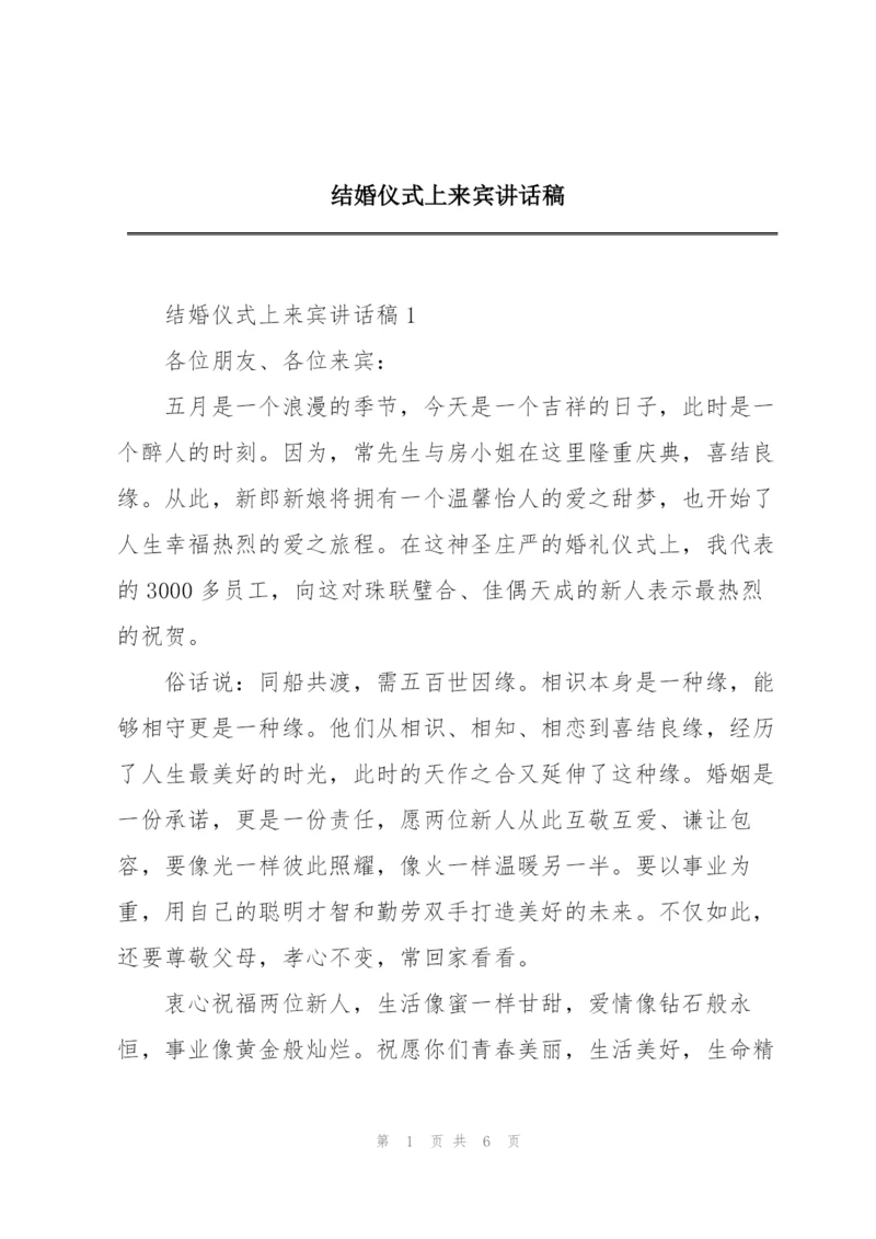 结婚仪式上来宾讲话稿.docx