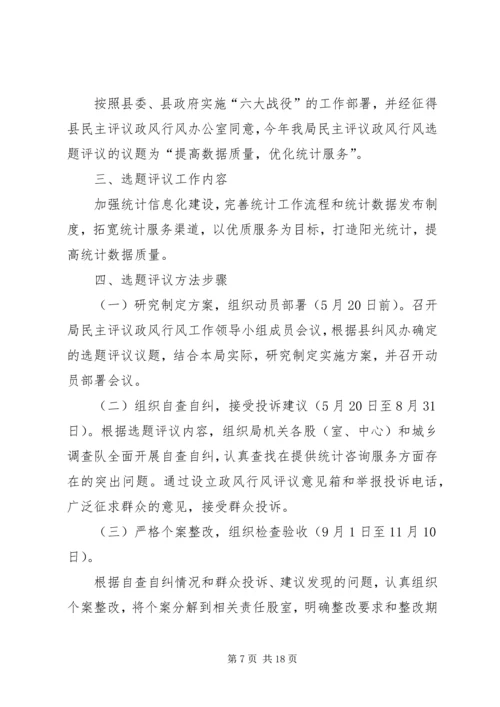 行风建设选题评议方案.docx