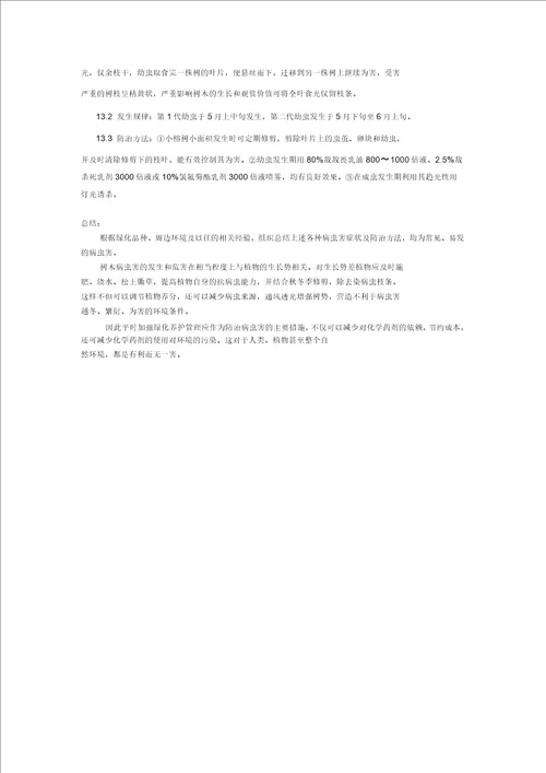 绿化病虫害防治措施方案计划