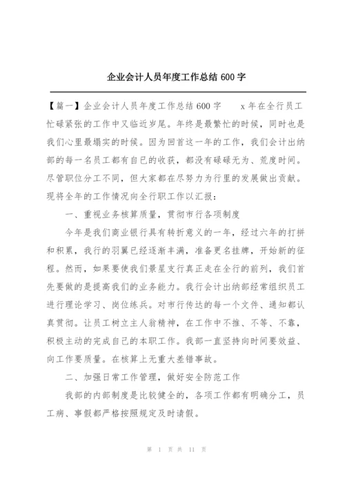 企业会计人员年度工作总结600字.docx