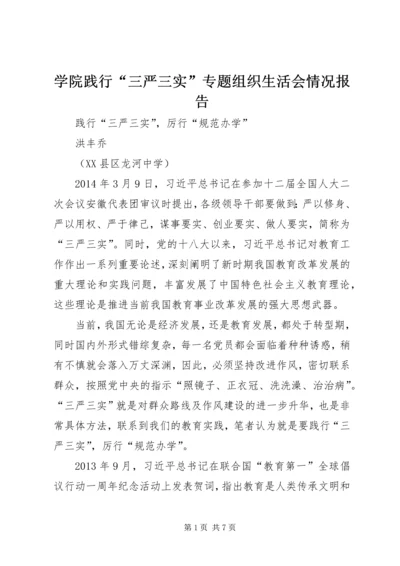 学院践行“三严三实”专题组织生活会情况报告 (5).docx