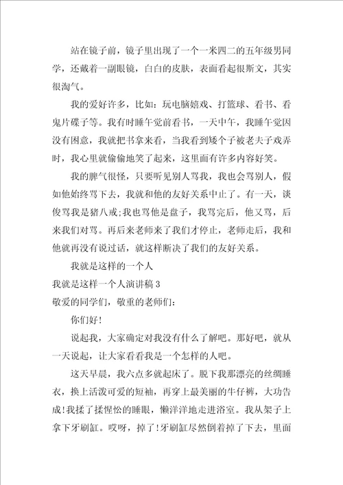 我就是这样一个人演讲稿