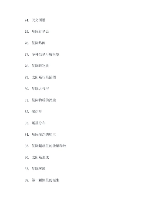 大众天文学好词好句