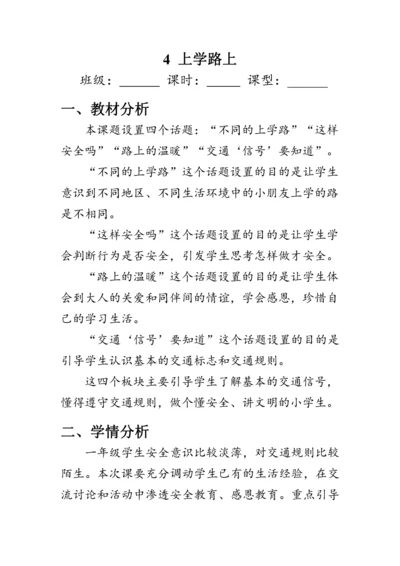 4.《上学路上》（教案）人教版一年级道德与法治上册