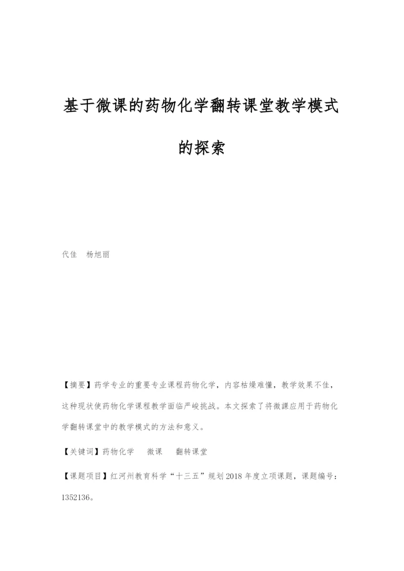 基于微课的药物化学翻转课堂教学模式的探索.docx