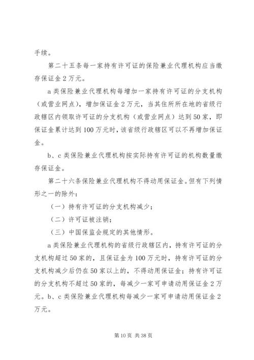 保险兼业代理机构管理规定 (2).docx