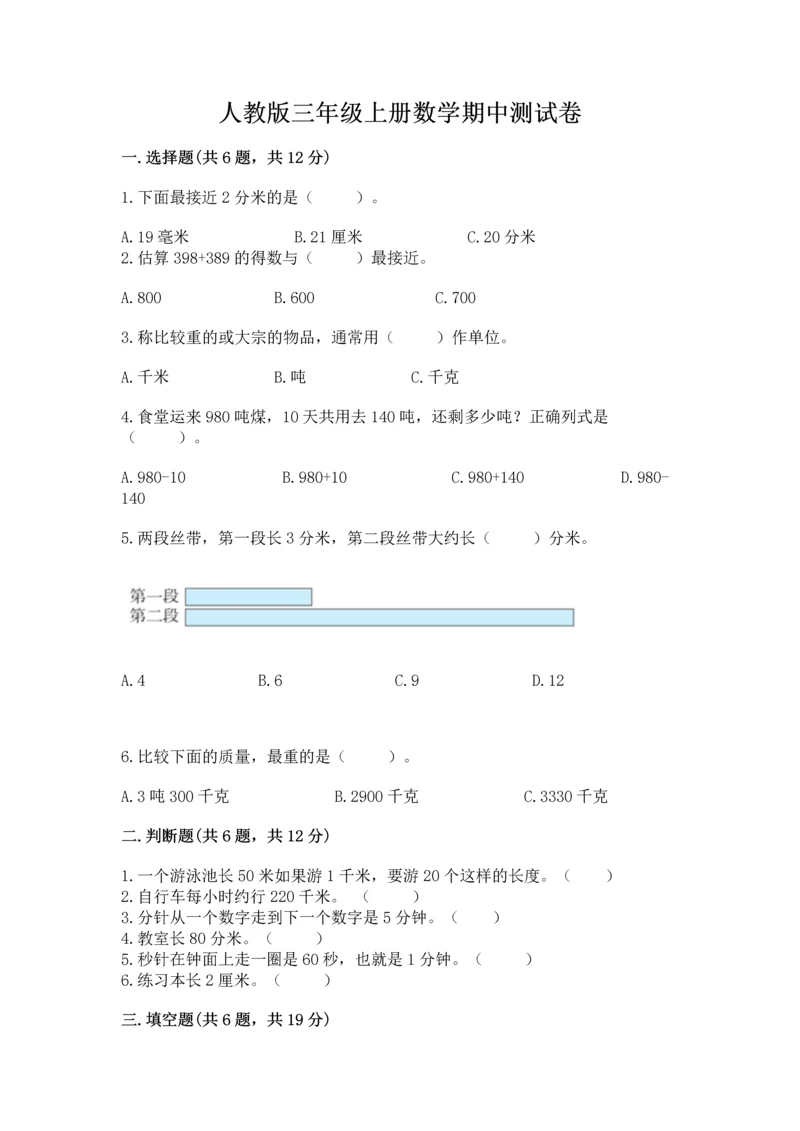 人教版三年级上册数学期中测试卷附答案下载.docx