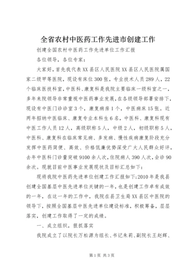 全省农村中医药工作先进市创建工作 (3).docx