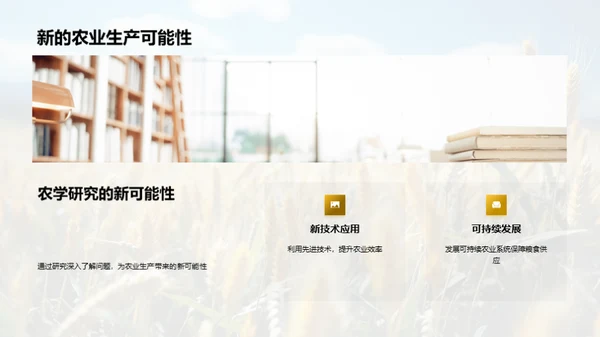 农学探究之旅