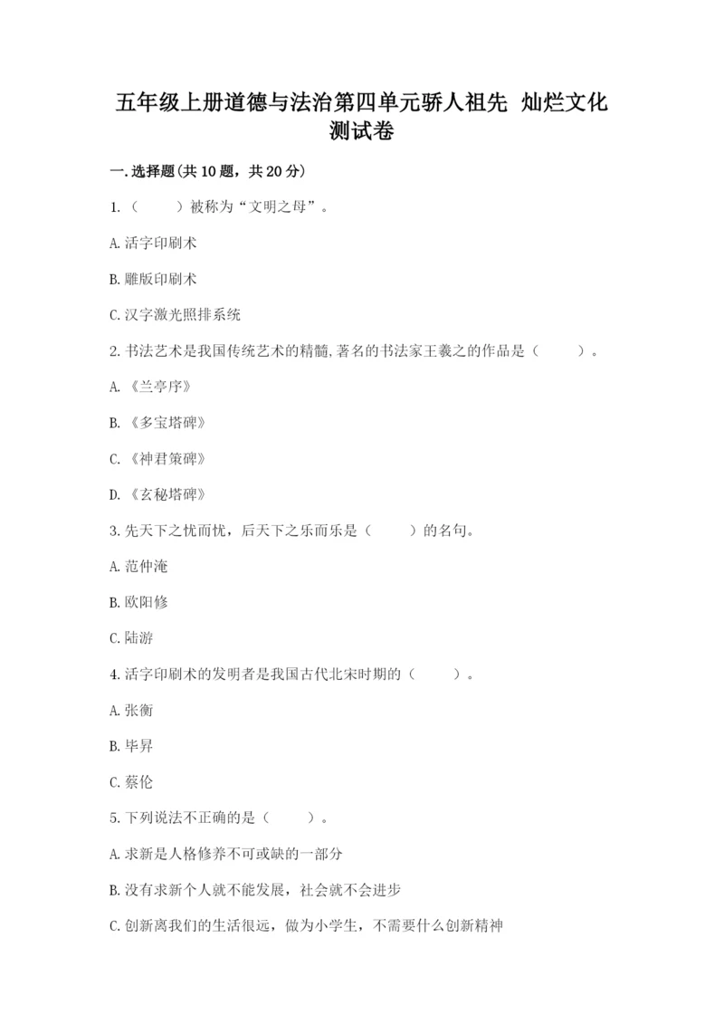 五年级上册道德与法治第四单元骄人祖先 灿烂文化测试卷含答案【综合卷】.docx