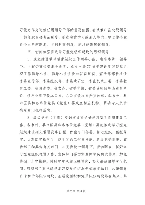 建设学习型党组织实施意见.docx