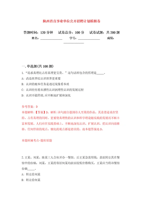 陕西省直事业单位公开招聘计划模拟强化练习题第6次