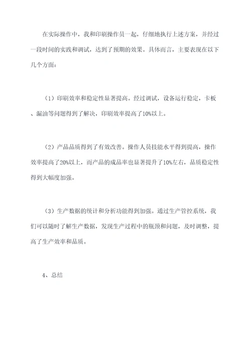 印刷机长半年的工作总结