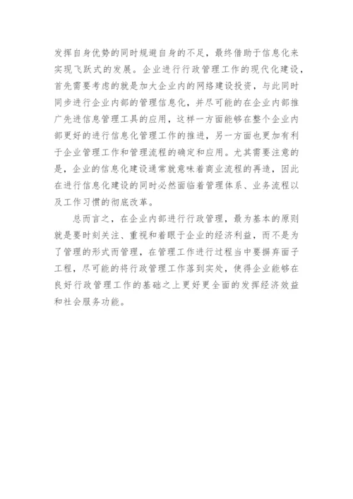 探析企业行政管理体系的构建论文.docx