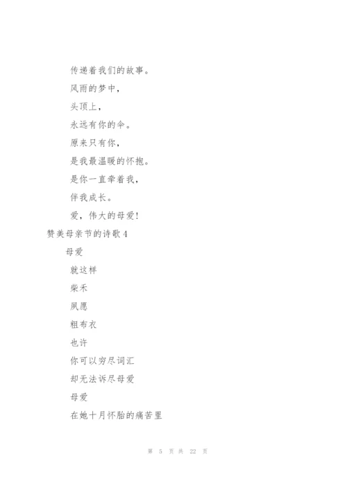 赞美母亲节的诗歌.docx