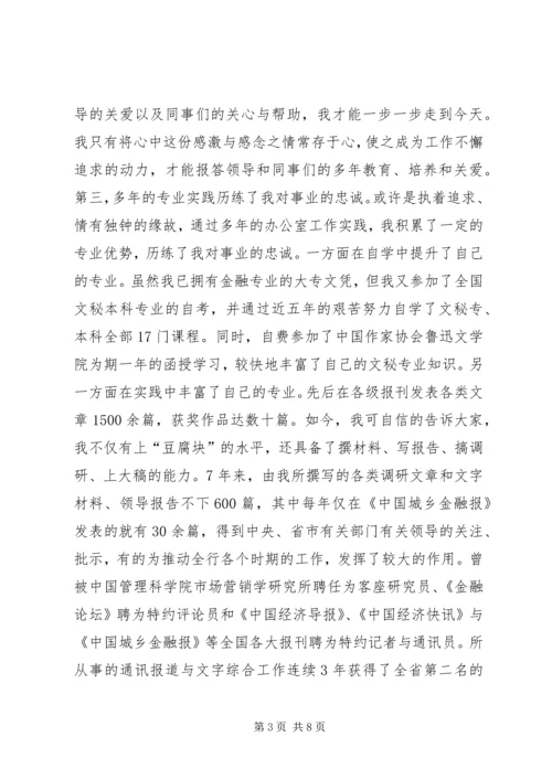 办公室副主任竞聘演讲 (4).docx