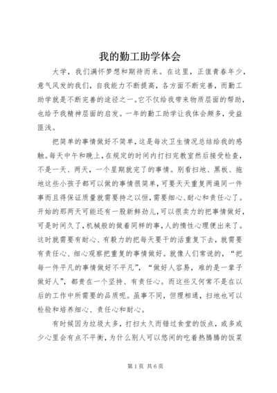 我的勤工助学体会 (3).docx