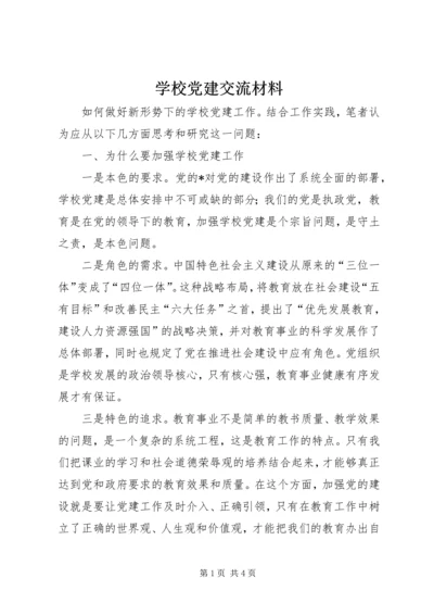 学校党建交流材料.docx