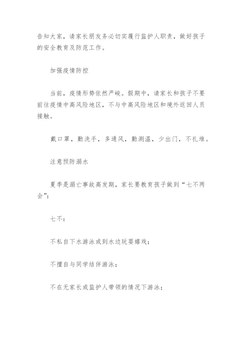 小学生暑假安全教育告知书(精选8篇).docx