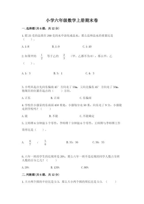 小学六年级数学上册期末卷及参考答案（a卷）.docx