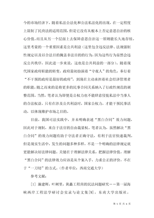 论建设工程“黑白合同”的效力认定.docx