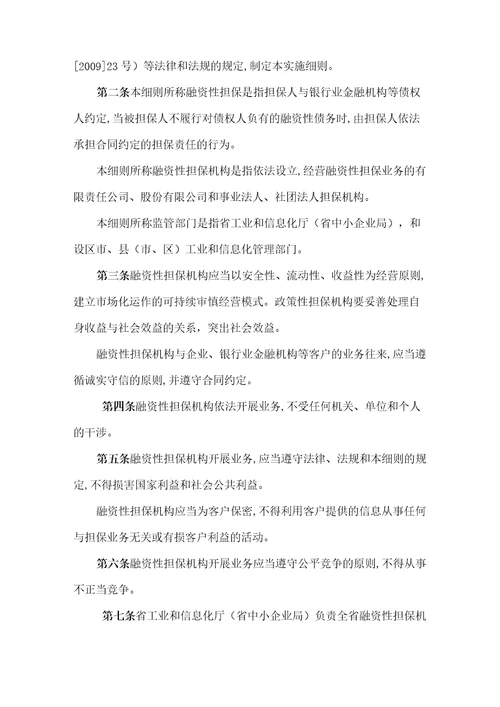 河北省融资性担保机构管理实施细则