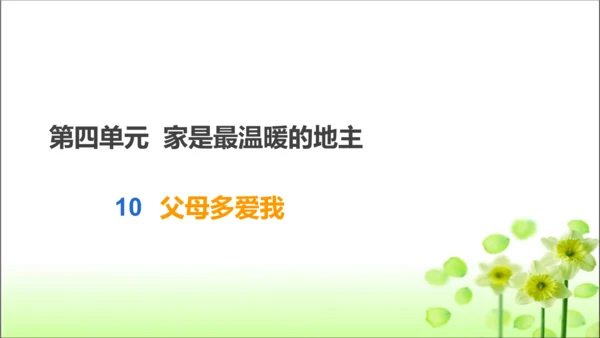 三年级上册4.10《 父母多爱我》 课件（共23张PPT）