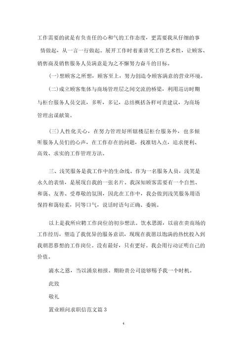 置业顾问求职信范文3篇