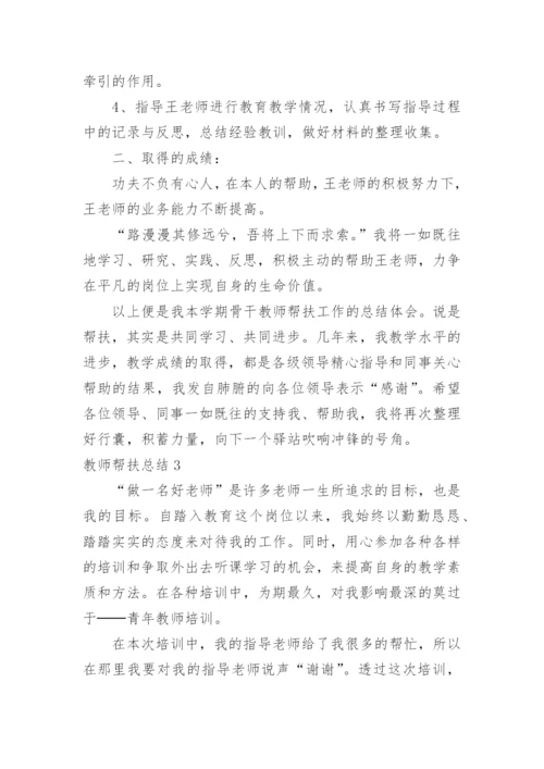 教师帮扶总结.docx