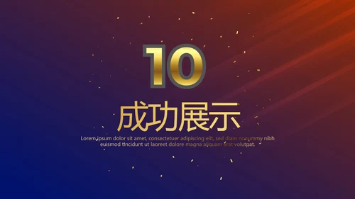 公司10周年庆计划ppt模板活动策划公司介绍