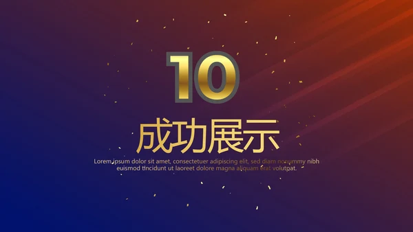 公司10周年庆计划ppt模板活动策划公司介绍