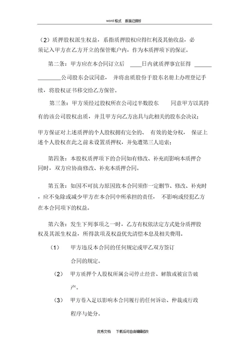 股权质押合同工商局范本(最新)