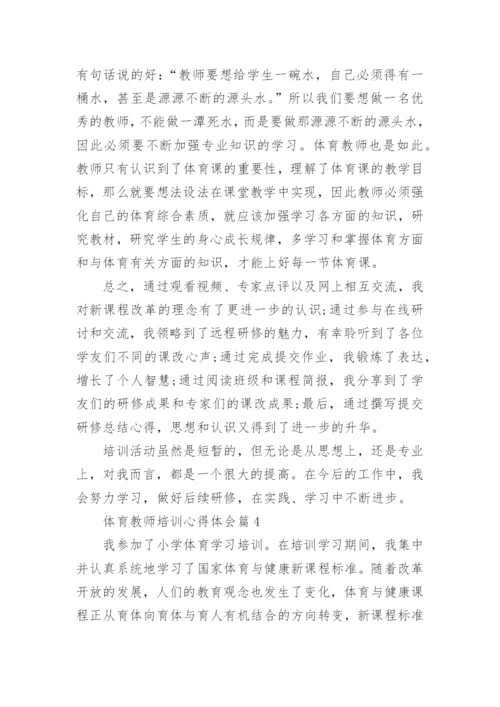体育教师培训心得体会范本.docx