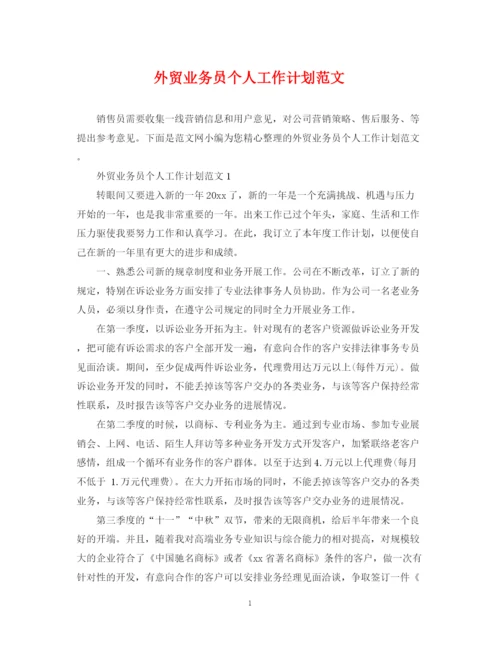 精编之外贸业务员个人工作计划范文.docx