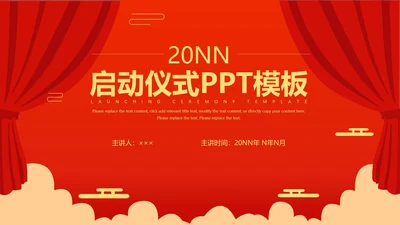 红色简约风启动仪式PPT模板
