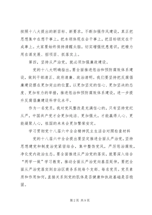 学习贯彻党十八届六中全会精神民主生活会对照检查材料.docx